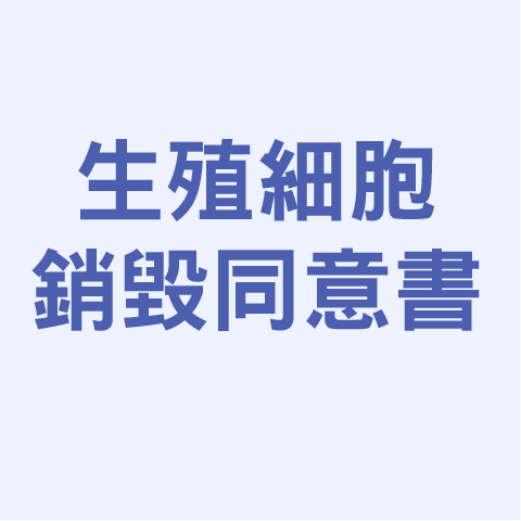 生殖細胞銷毀同意書